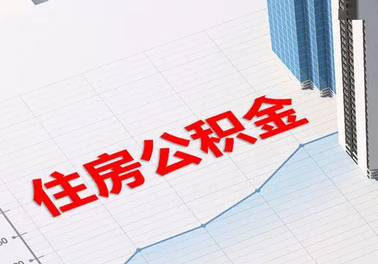 新宁2025年灵活就业人员公积金政策
