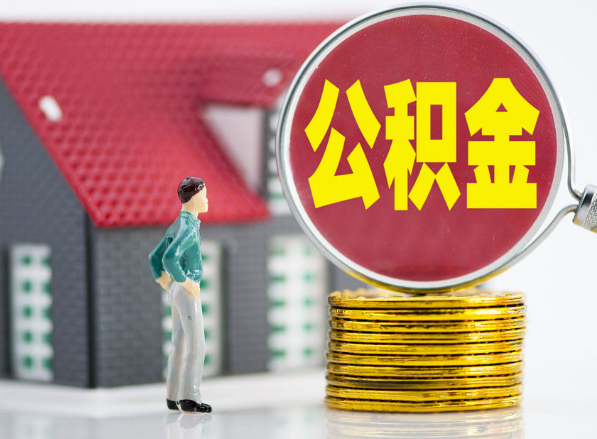 新宁租房提取公积金指南！