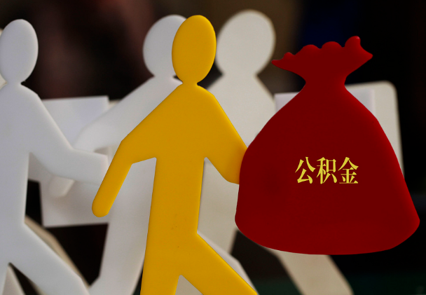 新宁西安住房公积金与汉中互认互贷