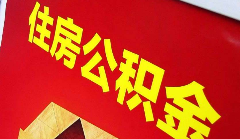 新宁出境定居怎么提取公积金？